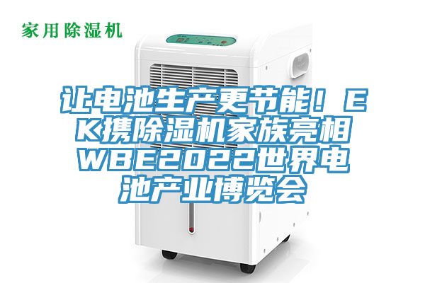 讓電池生產更節能！EK攜除濕機家族亮相WBE2022世界電池產業博覽會