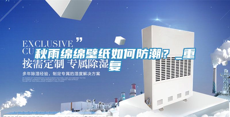 秋雨綿綿壁紙如何防潮?_重復