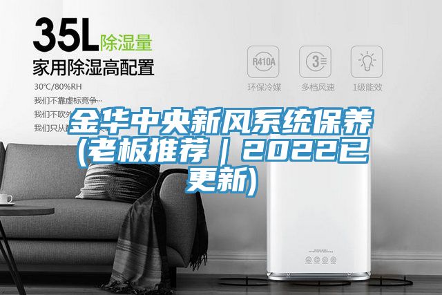 金華中央新風系統保養(老板推薦｜2022已更新)