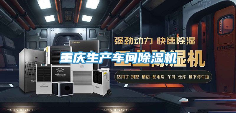 重慶生產車間除濕機