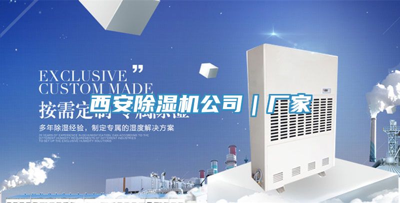 西安除濕機公司｜廠家