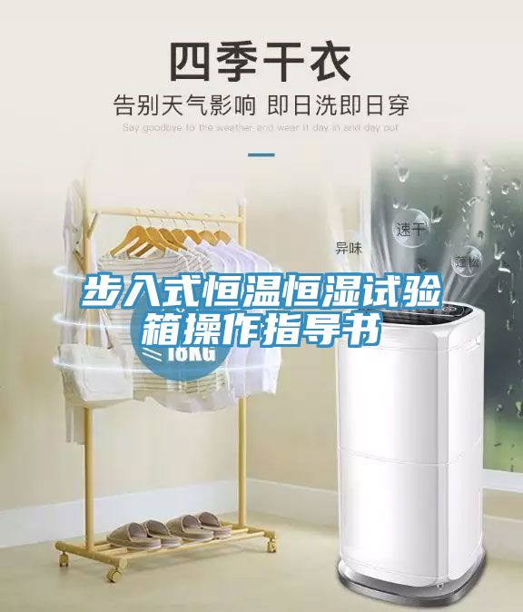 步入式恒溫恒濕試驗箱操作指導(dǎo)書