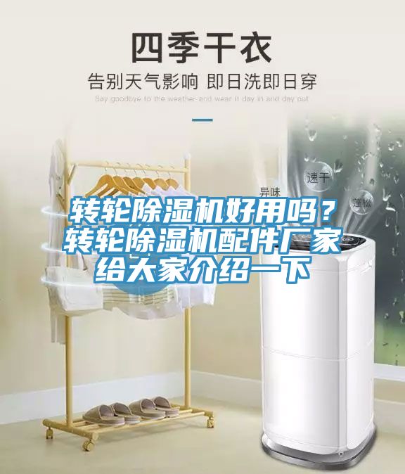轉(zhuǎn)輪除濕機(jī)好用嗎？轉(zhuǎn)輪除濕機(jī)配件廠家給大家介紹一下