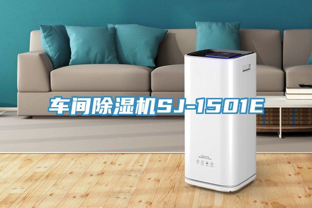 車間除濕機SJ-1501E