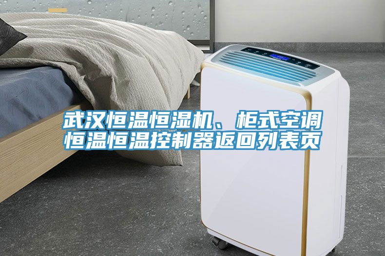 武漢恒溫恒濕機(jī)、柜式空調(diào)恒溫恒溫控制器返回列表頁