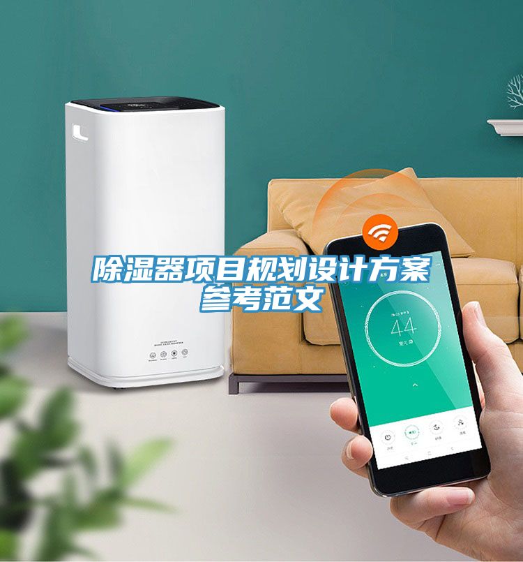 除濕器項目規劃設計方案參考范文
