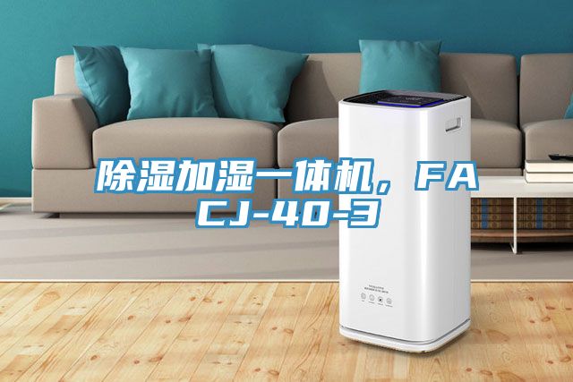 除濕加濕一體機，FACJ-40-3
