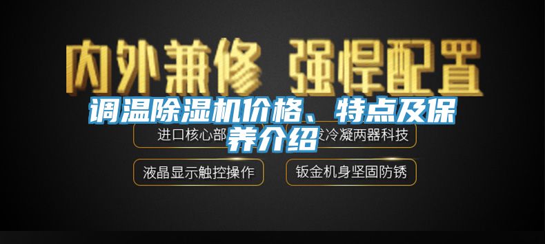 調溫除濕機價格、特點及保養介紹