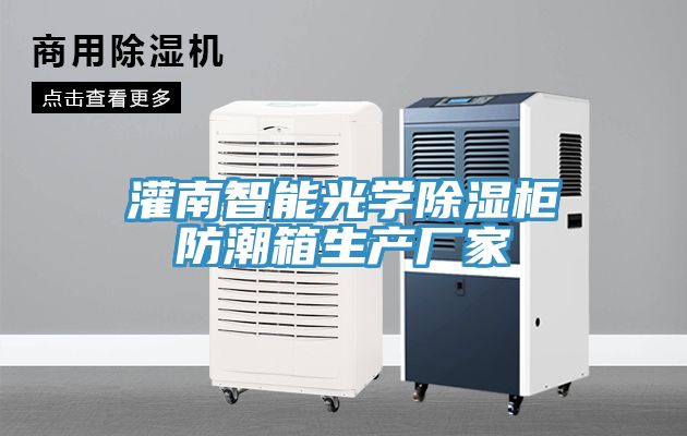 灌南智能光學除濕柜防潮箱生產廠家