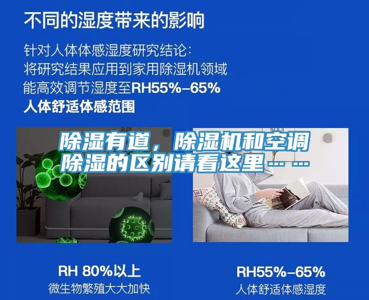 除濕有道，除濕機和空調除濕的區別請看這里……