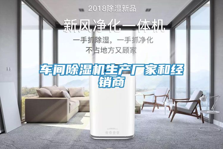 車間除濕機生產廠家和經銷商
