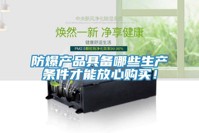 防爆產品具備哪些生產條件才能放心購買!