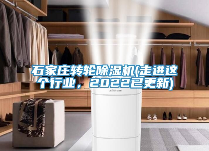 石家莊轉輪除濕機(走進這個行業，2022已更新)