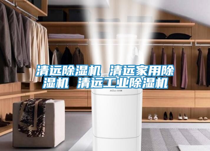 清遠除濕機 清遠家用除濕機 清遠工業除濕機