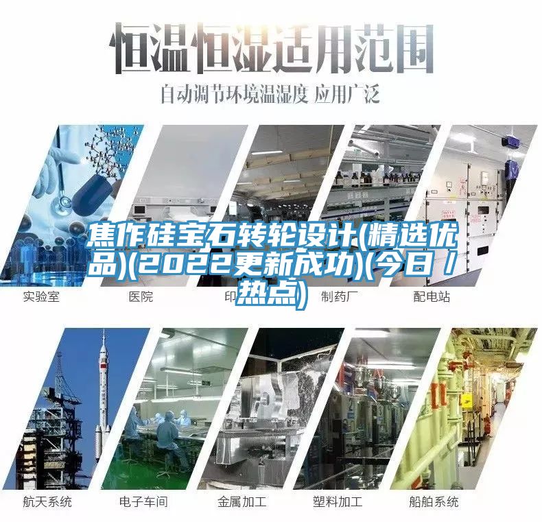 焦作硅寶石轉(zhuǎn)輪設(shè)計(精選優(yōu)品)(2022更新成功)(今日／熱點)