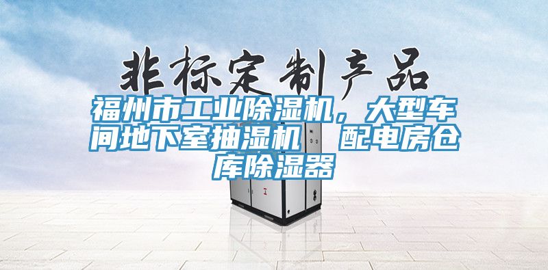 福州市工業除濕機，大型車間地下室抽濕機  配電房倉庫除濕器