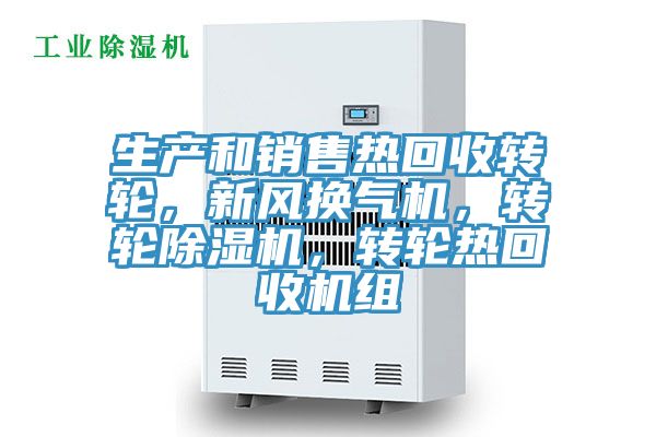 生產(chǎn)和銷(xiāo)售熱回收轉(zhuǎn)輪，新風(fēng)換氣機(jī)，轉(zhuǎn)輪除濕機(jī)，轉(zhuǎn)輪熱回收機(jī)組