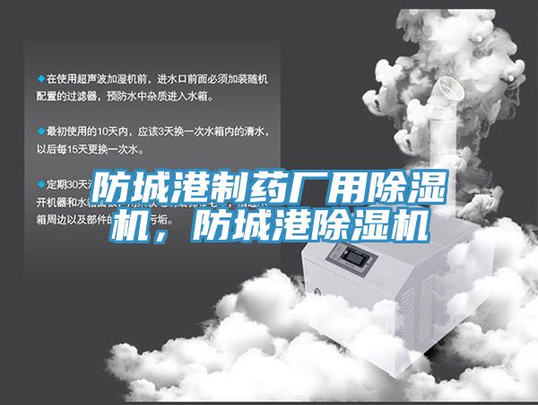 防城港制藥廠用除濕機(jī),防城港除濕機(jī)