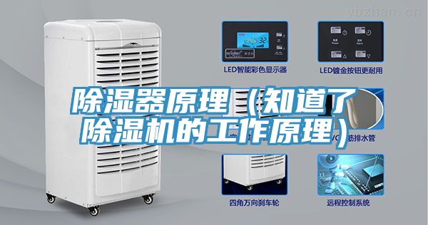 除濕器原理（知道了除濕機的工作原理）