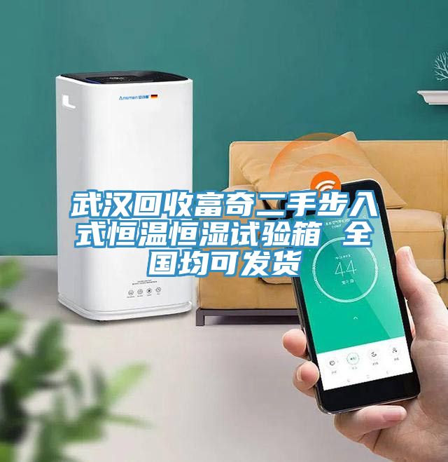 武漢回收富奇二手步入式恒溫恒濕試驗箱 全國均可發貨