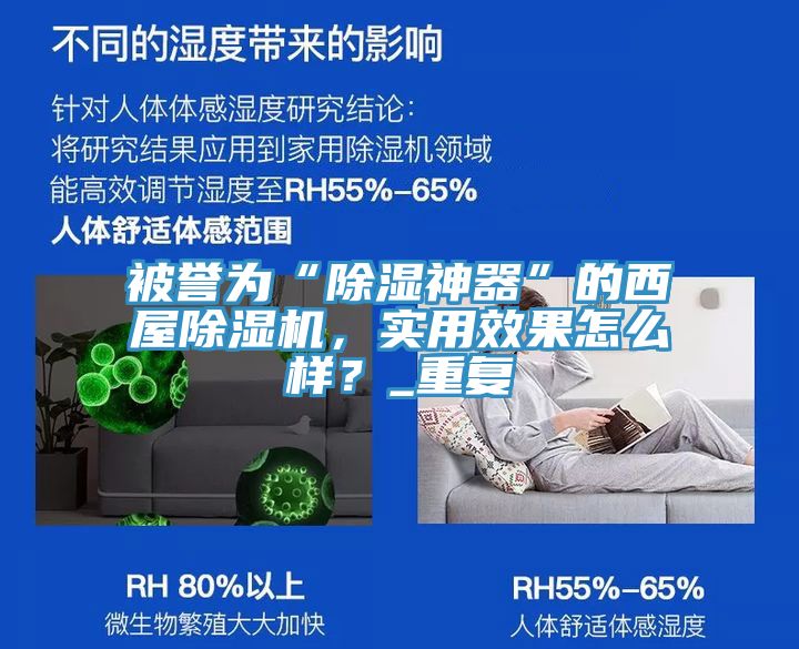被譽為“除濕神器”的西屋除濕機，實用效果怎么樣？_重復