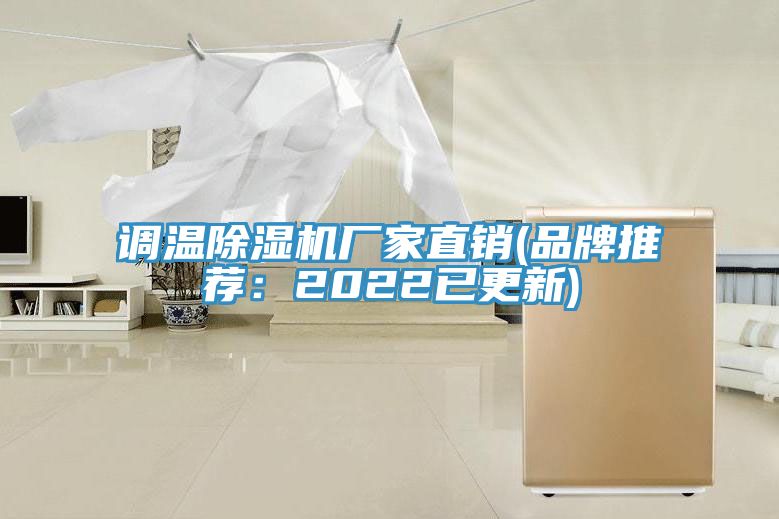 調溫除濕機廠家直銷(品牌推薦：2022已更新)