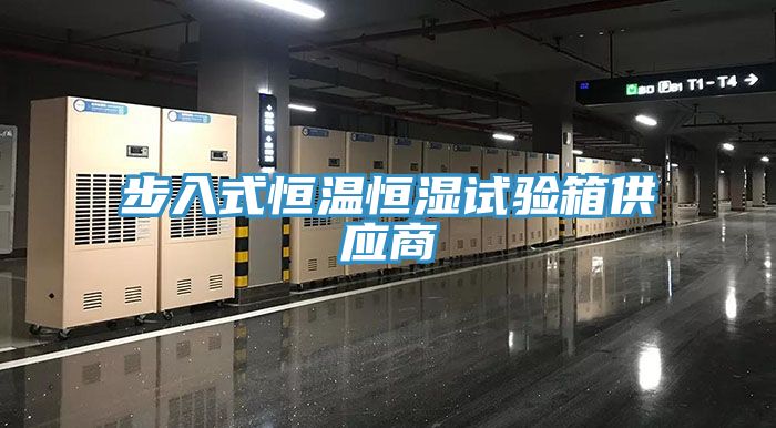 步入式恒溫恒濕試驗箱供應(yīng)商