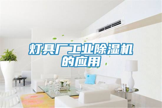 燈具廠工業除濕機的應用