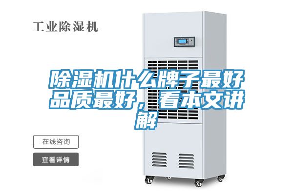 除濕機什么牌子最好品質最好，看本文講解