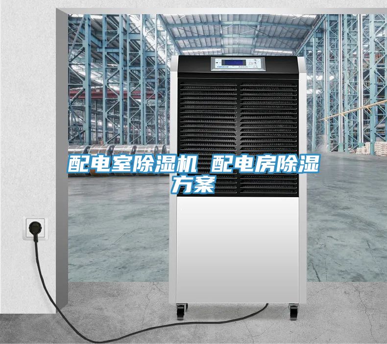 配電室除濕機 配電房除濕方案