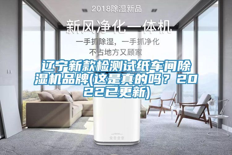 遼寧新款檢測試紙車間除濕機(jī)品牌(這是真的嗎？2022已更新)