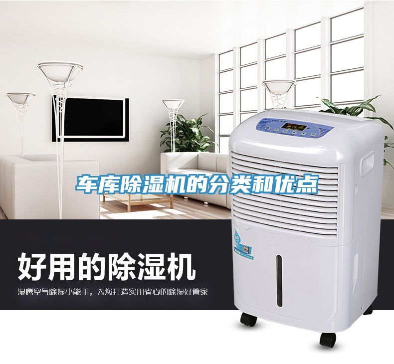 車庫除濕機的分類和優點
