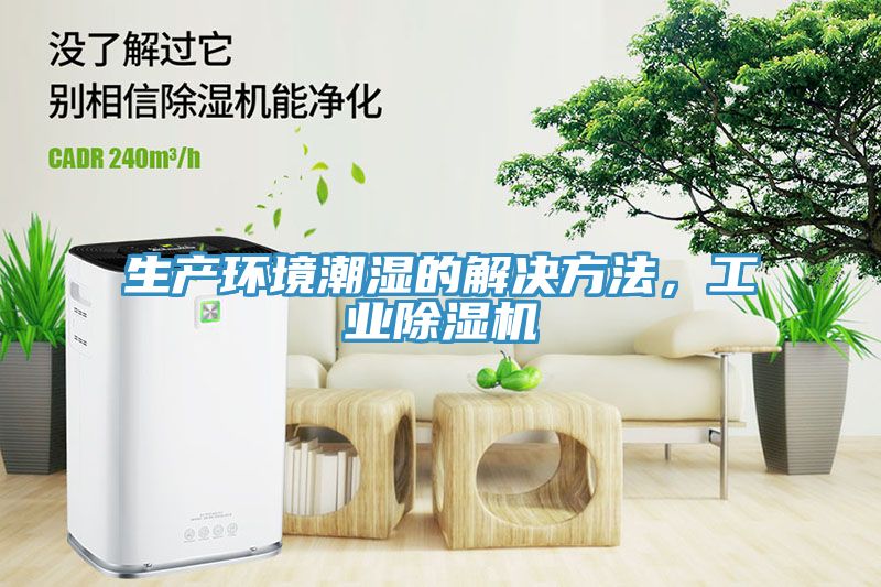 生產(chǎn)環(huán)境潮濕的解決方法，工業(yè)除濕機(jī)