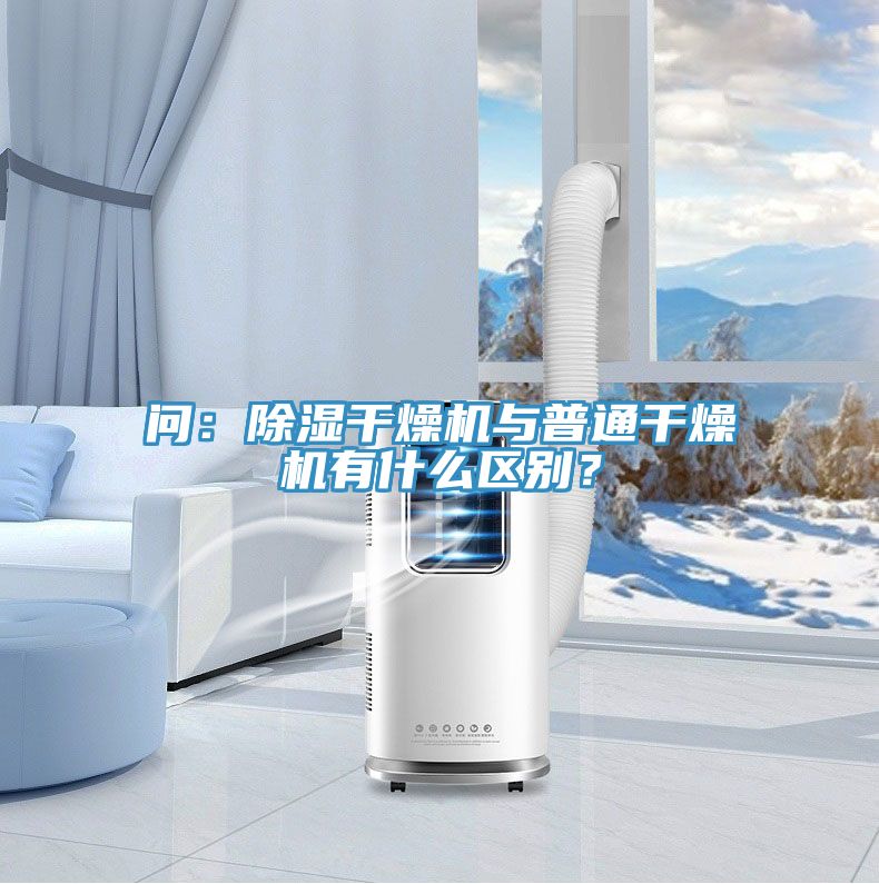 問(wèn):除濕干燥機(jī)與普通干燥機(jī)有什么區(qū)別?