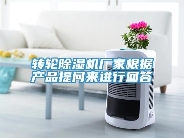 轉輪除濕機廠家根據產品提問來進行回答