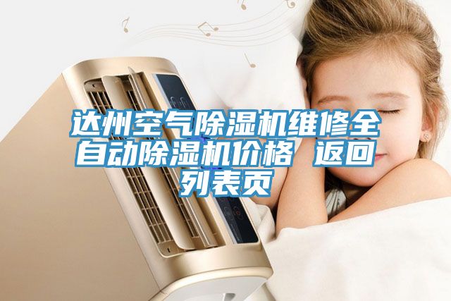 達(dá)州空氣除濕機(jī)維修全自動除濕機(jī)價格 返回列表頁