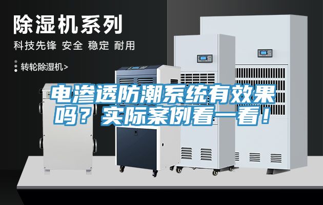 電滲透防潮系統(tǒng)有效果嗎？實(shí)際案例看一看！