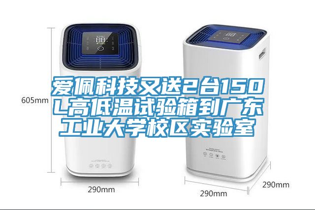 愛佩科技又送2臺150L高低溫試驗箱到廣東工業(yè)大學校區(qū)實驗室