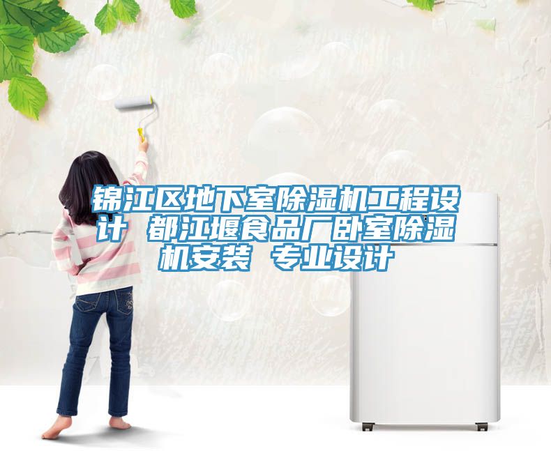 錦江區(qū)地下室除濕機(jī)工程設(shè)計(jì) 都江堰食品廠臥室除濕機(jī)安裝 專業(yè)設(shè)計(jì)