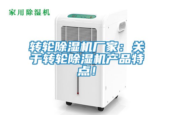 轉輪除濕機廠家：關于轉輪除濕機產品特點！