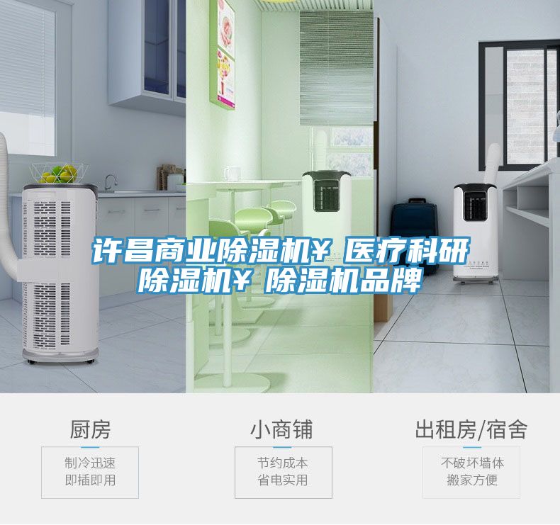 許昌商業除濕機¥醫療科研除濕機¥除濕機品牌