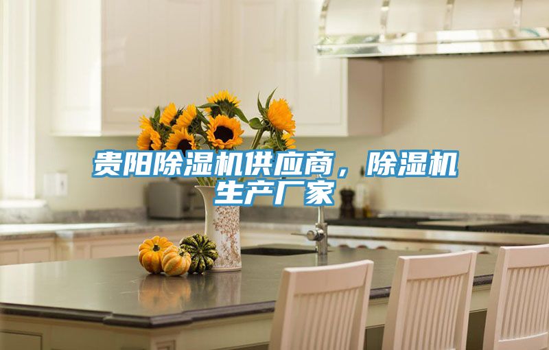 貴陽除濕機供應商，除濕機生產廠家