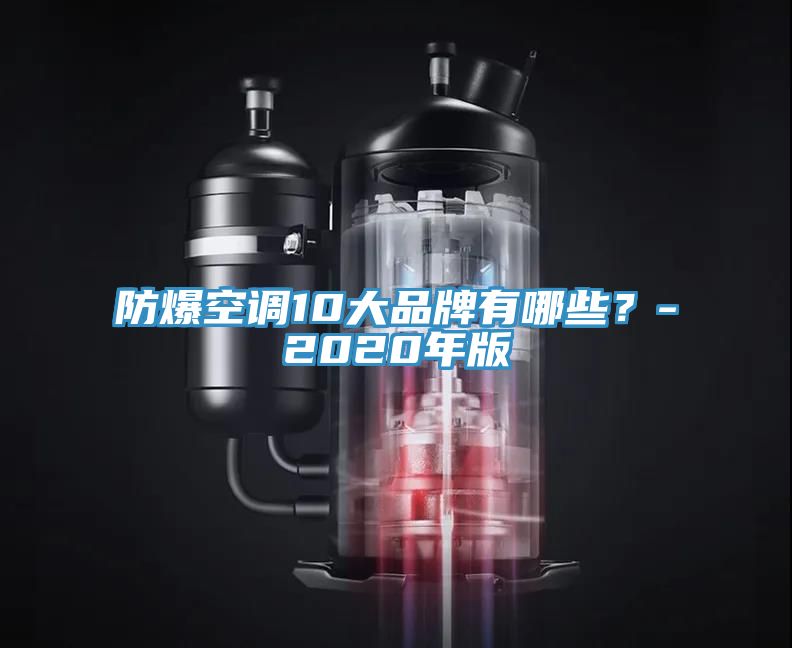 防爆空調10大品牌有哪些？-2020年版