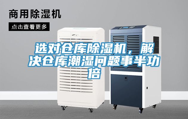 選對倉庫除濕機，解決倉庫潮濕問題事半功倍