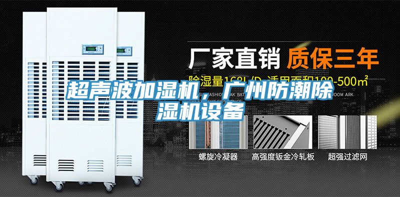 超聲波加濕機(jī)，廣州防潮除濕機(jī)設(shè)備