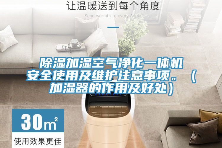 除濕加濕空氣凈化一體機安全使用及維護注意事項。（加濕器的作用及好處）