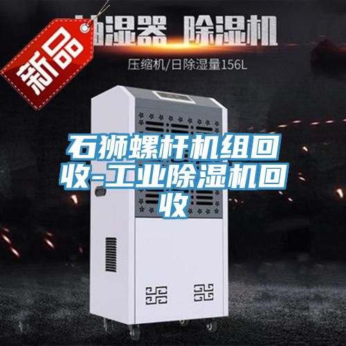 石獅螺桿機組回收-工業除濕機回收