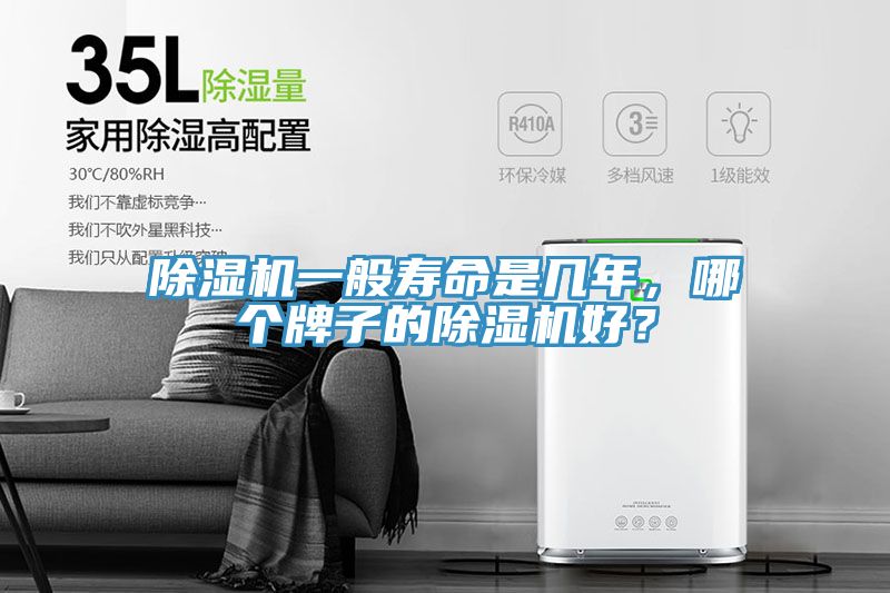 除濕機一般壽命是幾年，哪個牌子的除濕機好？