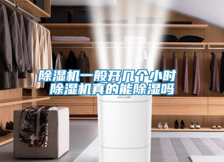 除濕機一般開幾個小時 除濕機真的能除濕嗎