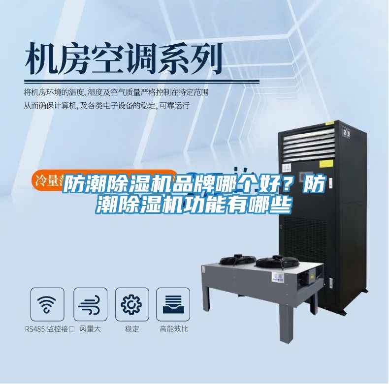 防潮除濕機品牌哪個好?防潮除濕機功能有哪些